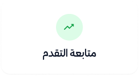 تطبيق التقدم